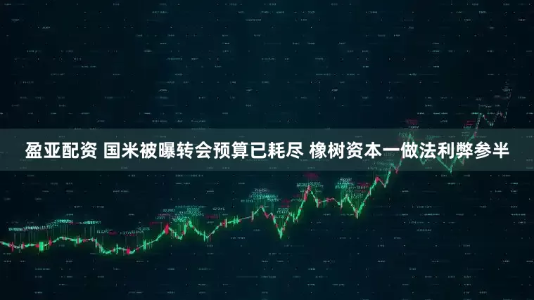 盈亚配资 国米被曝转会预算已耗尽 橡树资本一做法利弊参半