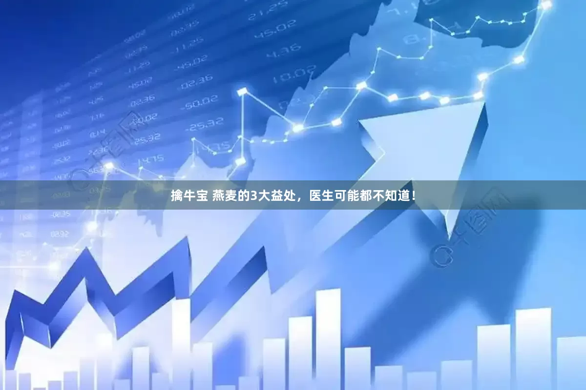 擒牛宝 燕麦的3大益处,医生可能都不知道!