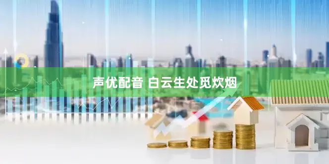 声优配音 白云生处觅炊烟