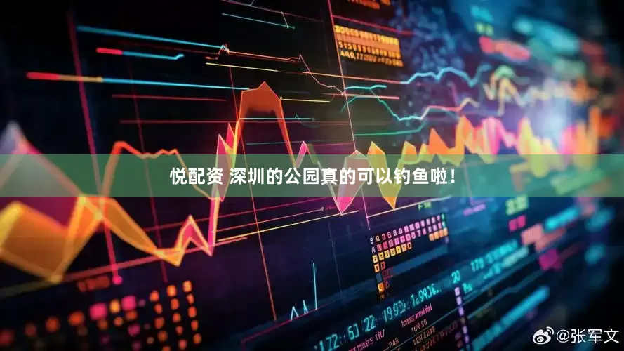 悦配资 深圳的公园真的可以钓鱼啦！