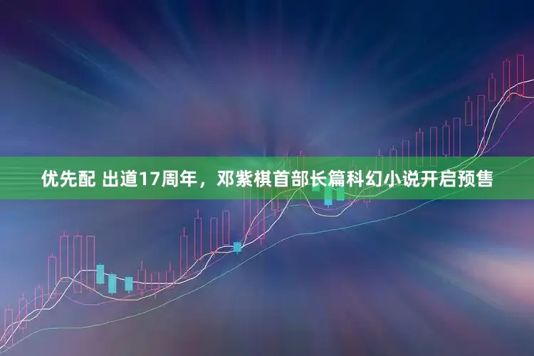 优先配 出道17周年，邓紫棋首部长篇科幻小说开启预售