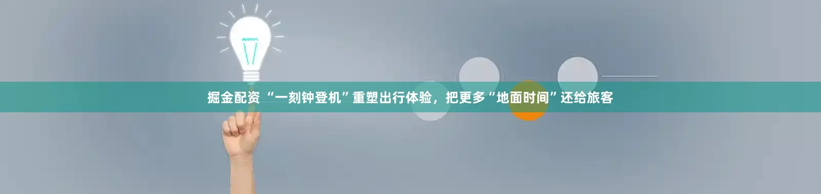 掘金配资 “一刻钟登机”重塑出行体验,把更多“地面时间”还给旅客