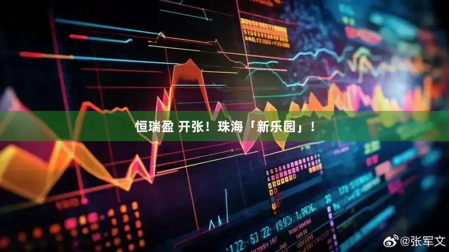 恒瑞盈 开张!珠海「新乐园」!