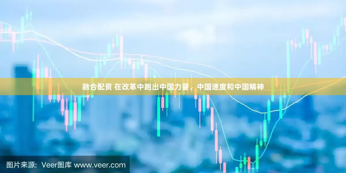 融合配资 在改革中跑出中国力量、中国速度和中国精神