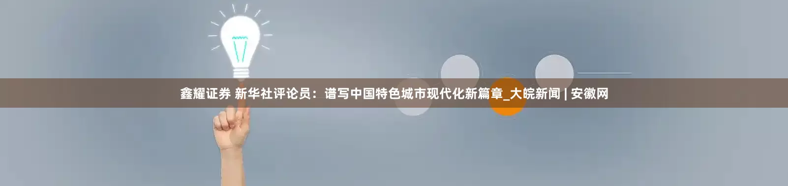 鑫耀证券 新华社评论员：谱写中国特色城市现代化新篇章_大皖新闻 | 安徽网