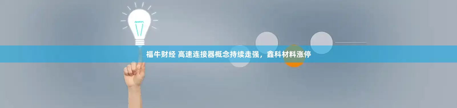 福牛财经 高速连接器概念持续走强，鑫科材料涨停
