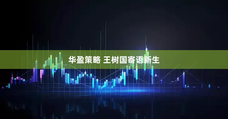 华盈策略 王树国寄语新生