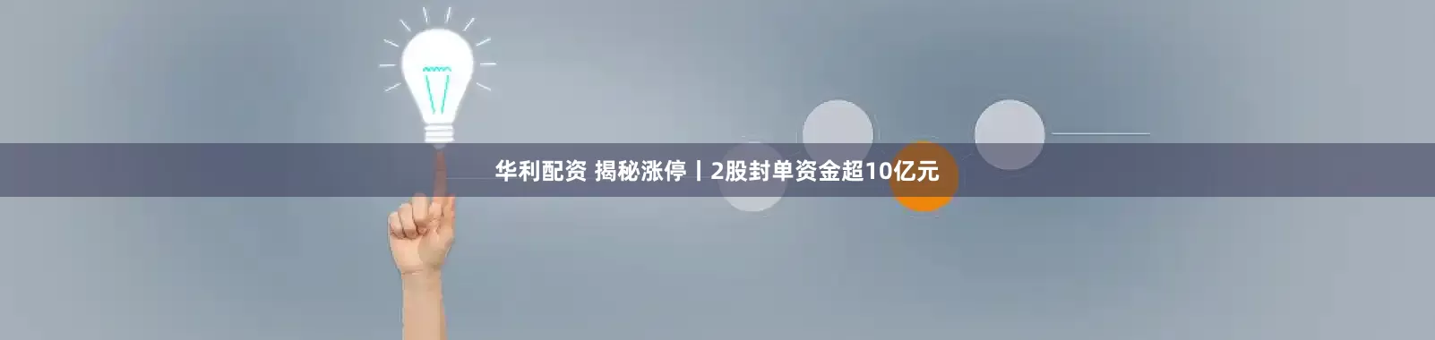 华利配资 揭秘涨停丨2股封单资金超10亿元