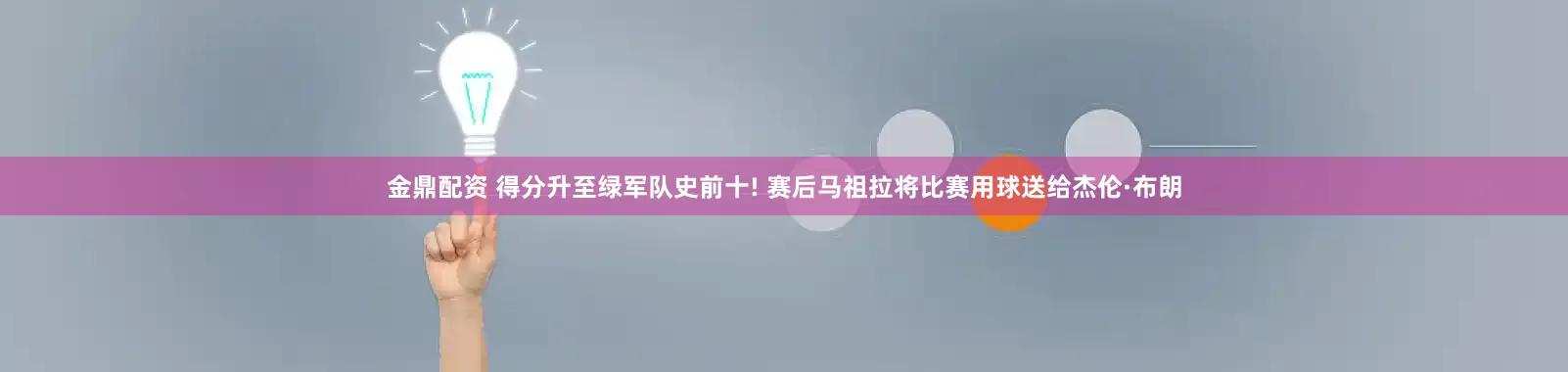 金鼎配资 得分升至绿军队史前十! 赛后马祖拉将比赛用球送给杰伦·布朗